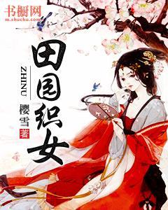 田园织女封面