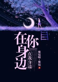 在你身边，在我身边封面