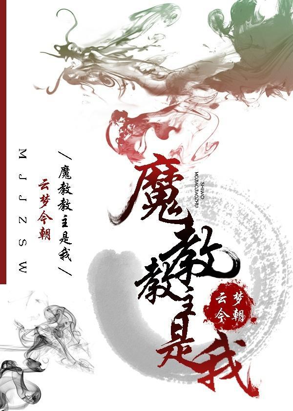 魔教教主是我封面