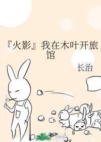 『火影』我在木叶开旅馆封面