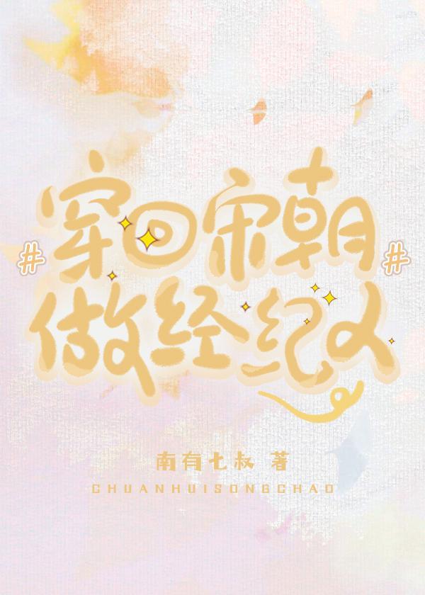 穿回宋朝做经纪人封面