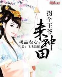 极品农女：拐个王爷来种田封面
