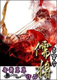 儒将[古穿今]封面