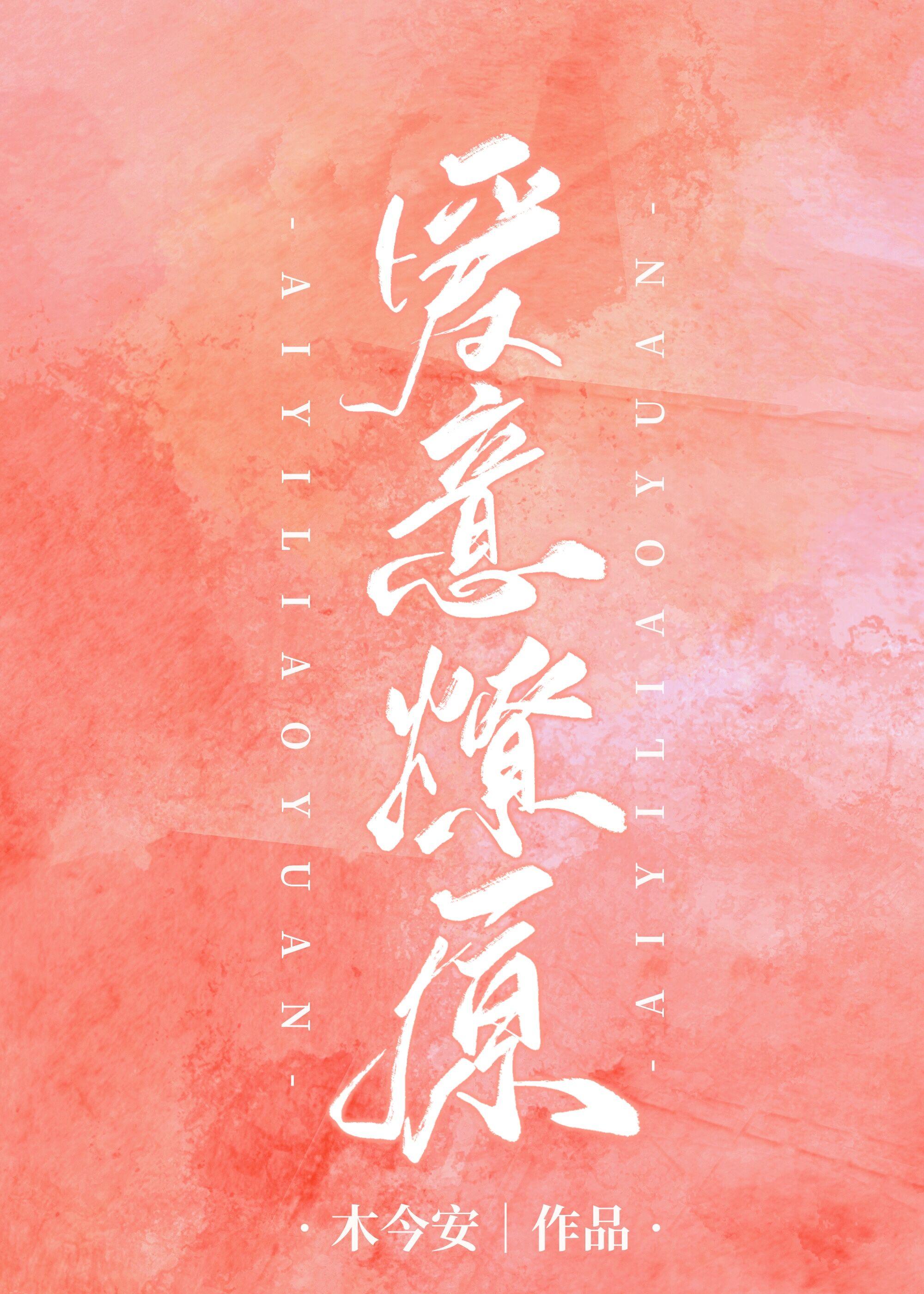 爱意燎原封面