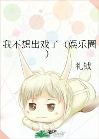 我不想出戏了（娱乐圈）封面