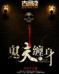 鬼夫缠身封面