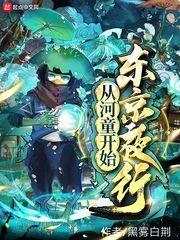 从河童开始东京夜行封面