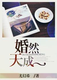 婚然天成封面