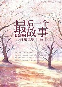 韩娱之最后一个故事封面