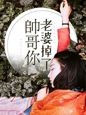 帅哥,你老婆掉了封面
