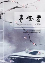 志怪者封面
