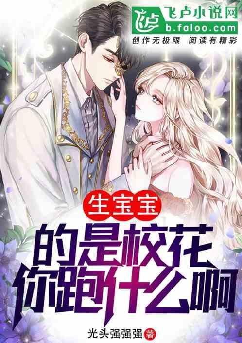 日常:校花毕业带娃,你跑什么封面