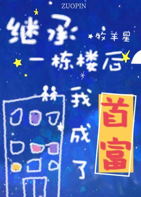 继承一栋楼我成了首富封面