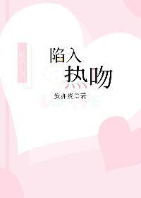 陷入热吻封面