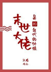 末世大佬是80年代的外挂封面