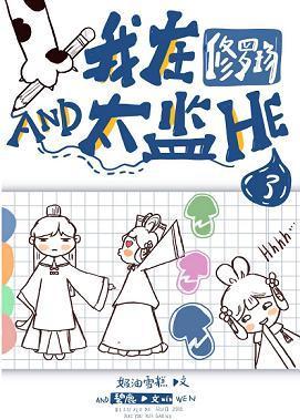 我在修罗场和太监HE了(穿书)封面
