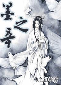 墨之辛封面