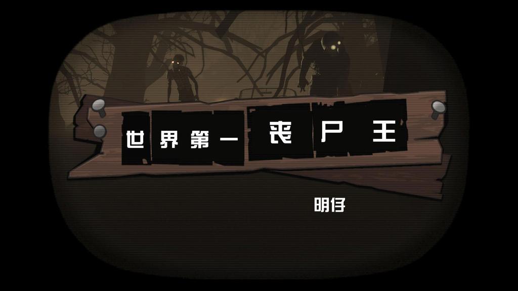 世界第一丧尸王封面