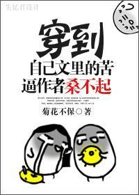 穿到自己文里的苦逼作者桑不起！！封面