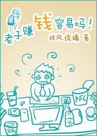 老子赚钱容易吗!封面