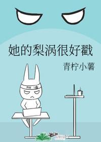 她的梨涡很好戳封面