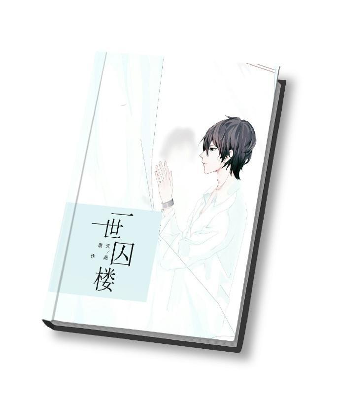一世囚楼封面