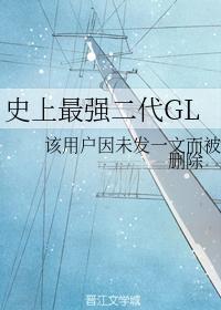 史上最强二代GL封面
