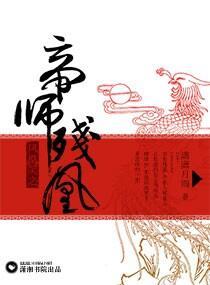 凤凰笑之帝师残凰封面