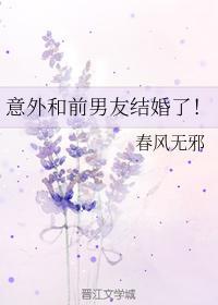 意外和前男友结婚了！封面