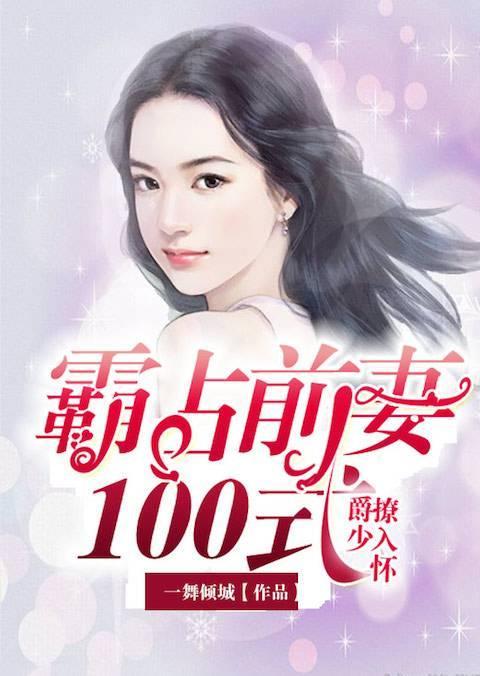 爵少撩入怀：霸占前妻100式封面