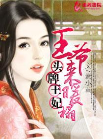 头牌王妃:王爷来暖榻封面
