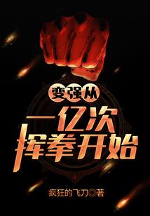 变强从一亿次挥拳开始封面