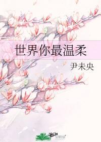 世界你最温柔封面