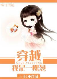 穿越我是一棵葱封面