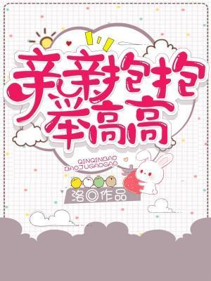 亲亲抱抱举高高封面