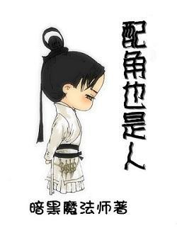 配角也是人!封面