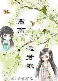 离离远芳歌(苦逼老妖追妻记)gl封面