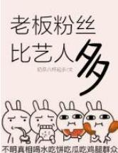 老板粉丝比艺人都多封面