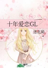 十年爱恋GL封面