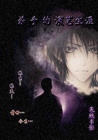 杀手的演艺生涯封面