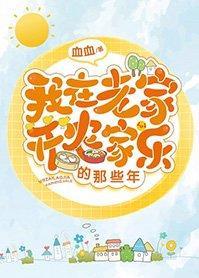 我在老家开农家乐的那些年封面