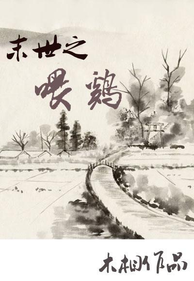 末世之餵鸡封面