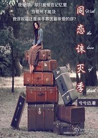 同恋诛灭季封面