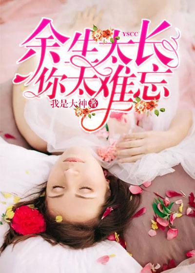余生太长，你太难忘封面