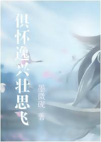 [剑三]俱怀逸兴壮思飞封面