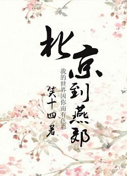 北京到燕郊封面