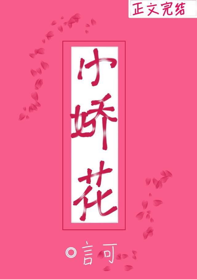 小娇花封面
