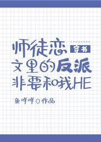 师徒恋文里的反派非要和我HE[穿书]封面