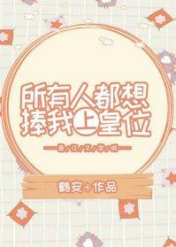 所有人都想捧我上皇位封面