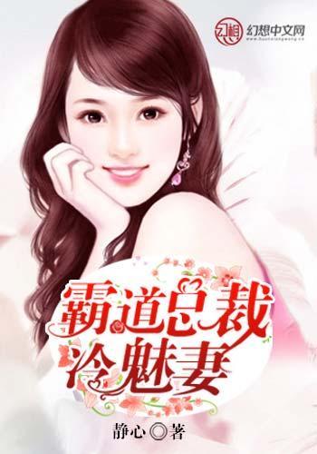 霸道总裁冷魅妻封面
